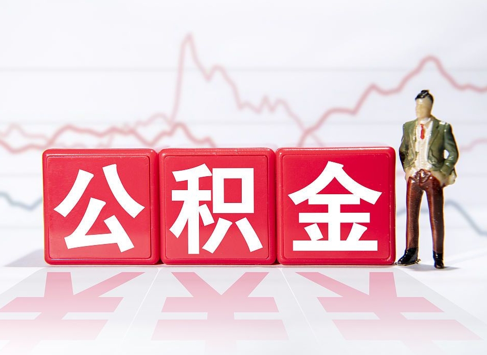 中国香港两年的住房公积金能取多少钱（2年公积金能取多少）